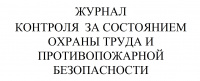 Изображение журнал контроля за состоянием охраны труда и противопожарной безопасности